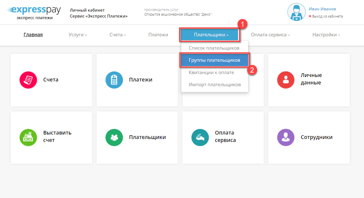 Вход в раздел с группами плательщиков